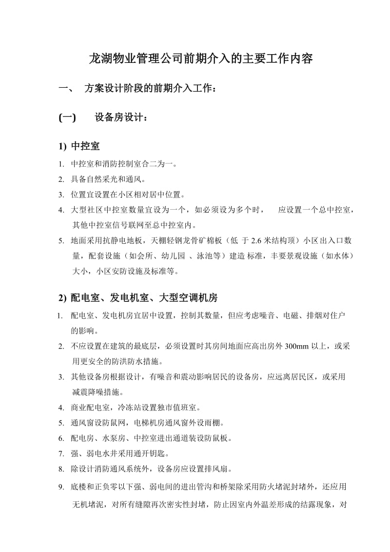 龙湖物业管理公司前期介入的主要工作内容.doc_第1页