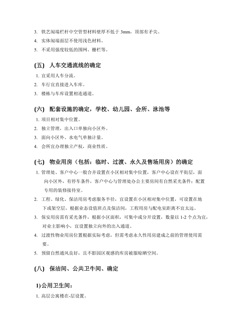 龙湖物业管理公司前期介入的主要工作内容.doc_第3页