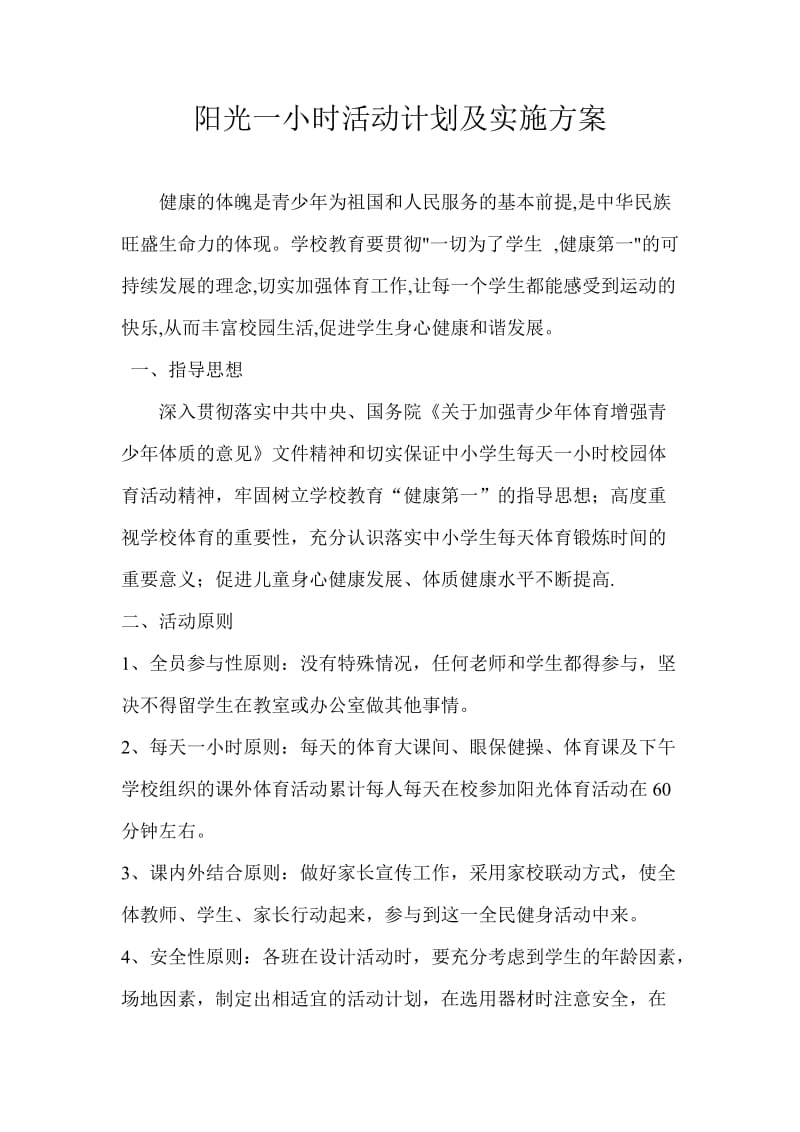 阳光一小时活动计划及实施方案.doc_第1页