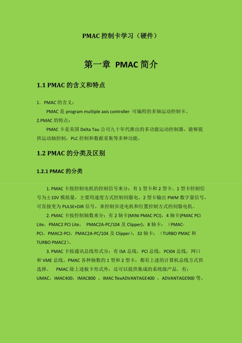 PMAC多轴运动控制卡学习(硬件).doc_第2页