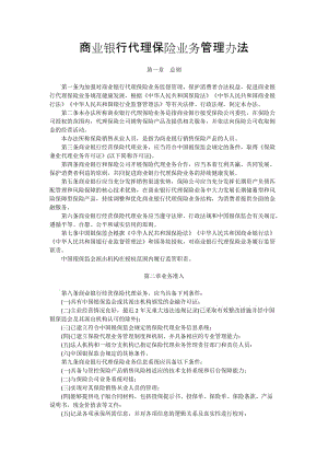 商業(yè)銀行代理保險(xiǎn)業(yè)務(wù)管理辦法.doc