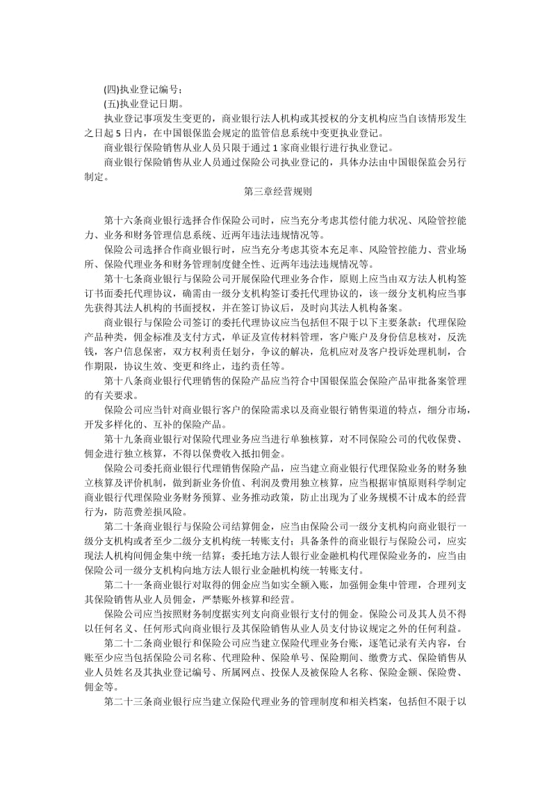 商业银行代理保险业务管理办法.doc_第3页