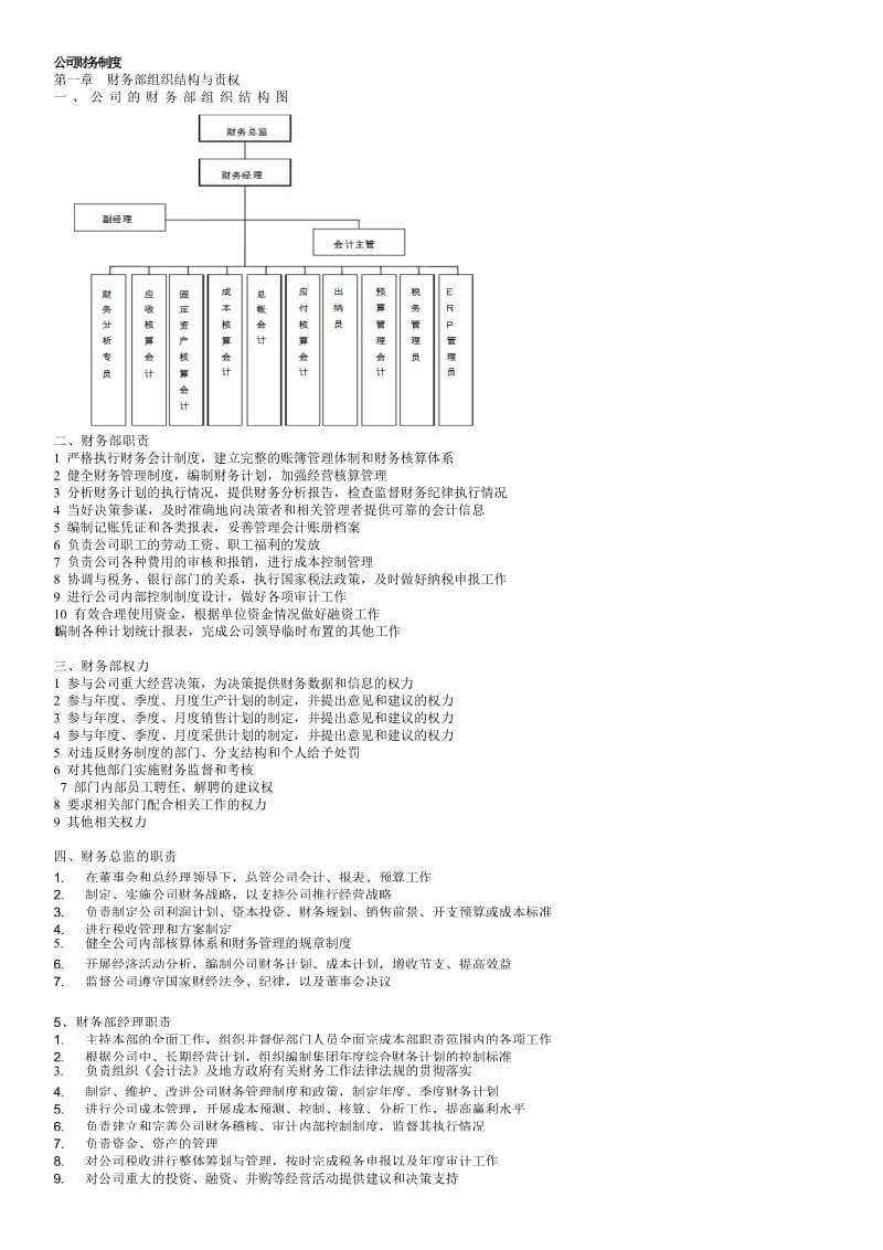 财务岗位说明及流程图.doc_第1页