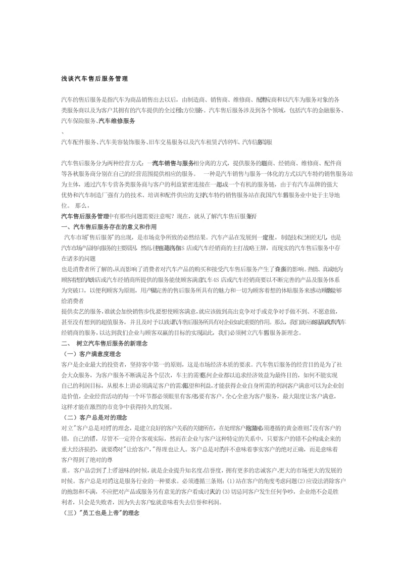 浅谈汽车售后服务管理.doc_第1页