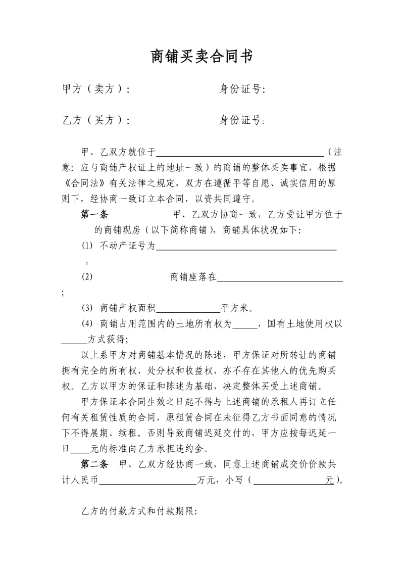 商铺买卖合同书.doc_第1页