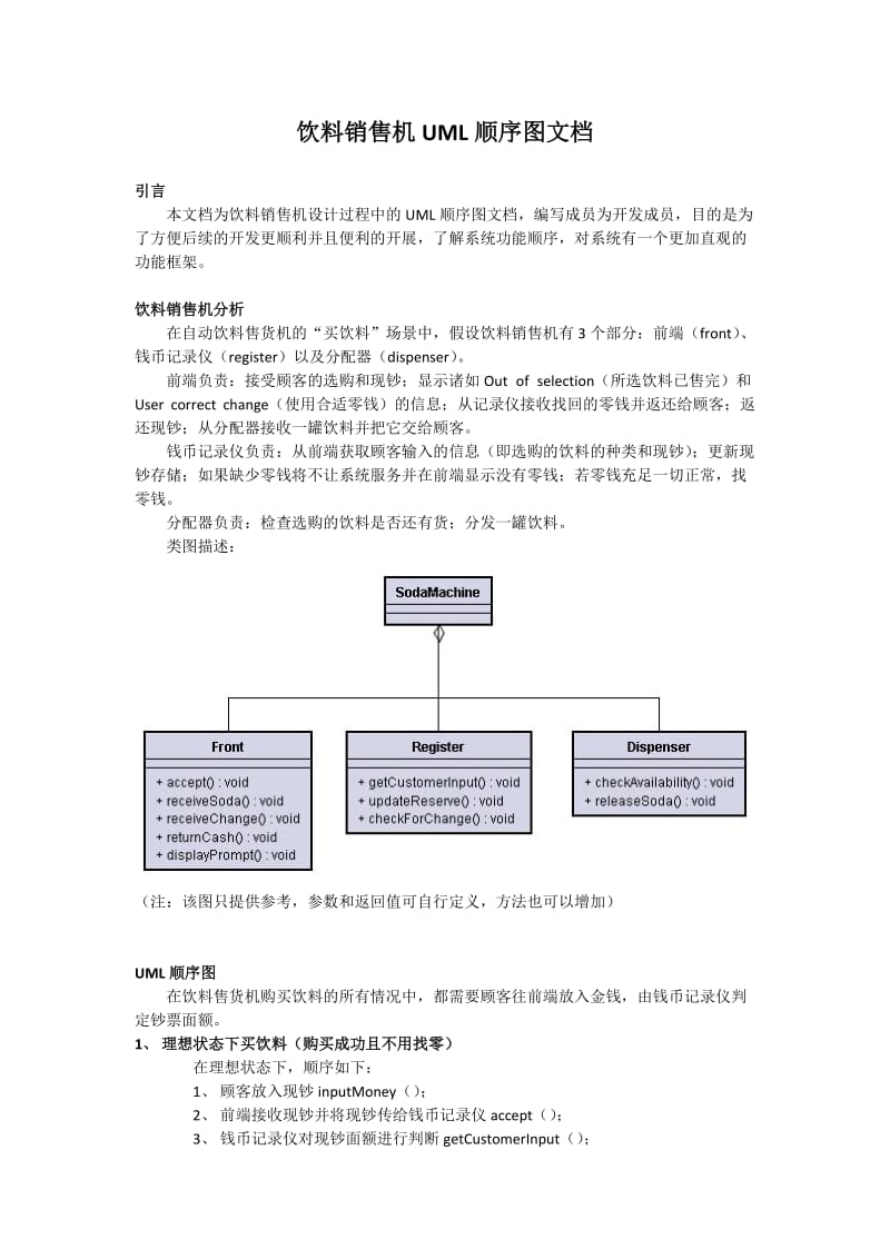 饮料销售机UML顺序图.doc_第1页