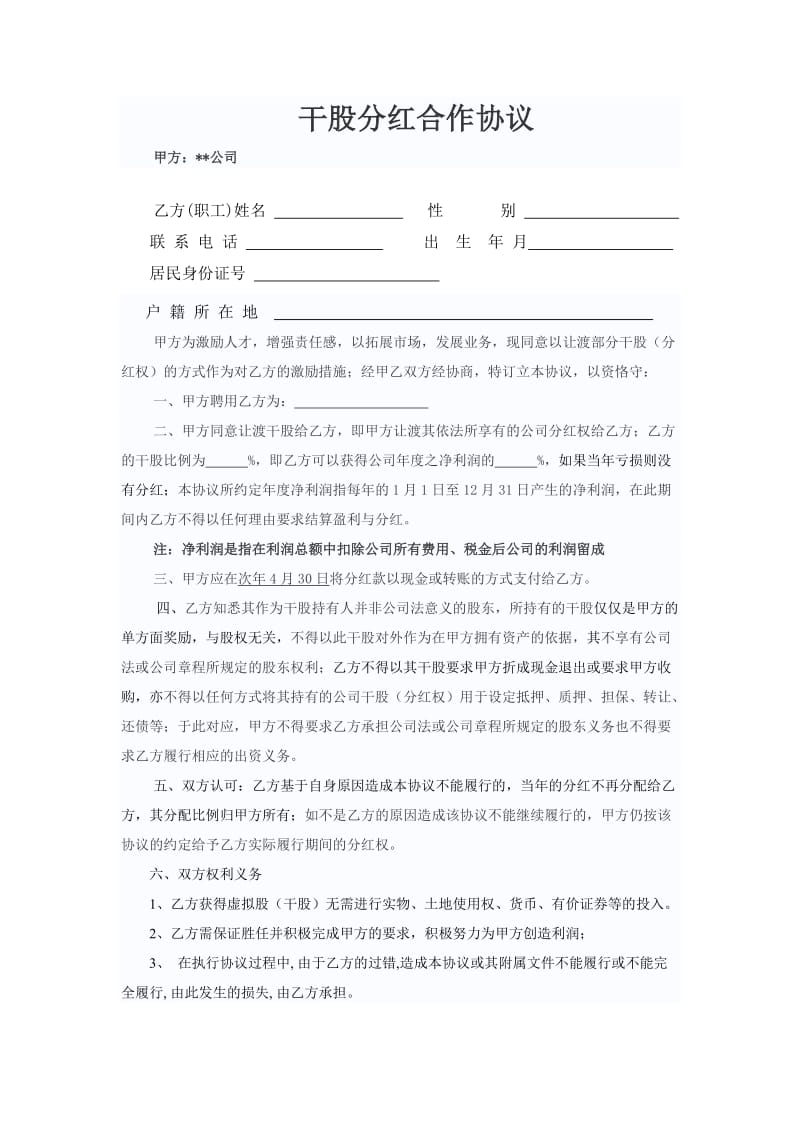 干股分红合作协议.doc_第1页