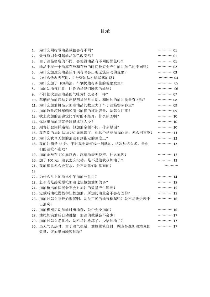 加油站常见客户疑问及解释.doc_第2页