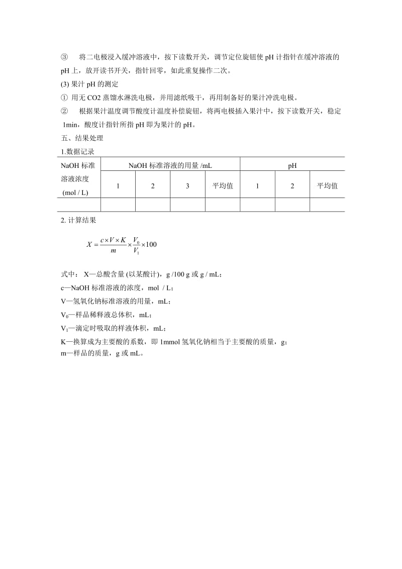 实验六水果中总酸及pH的测定.doc_第2页