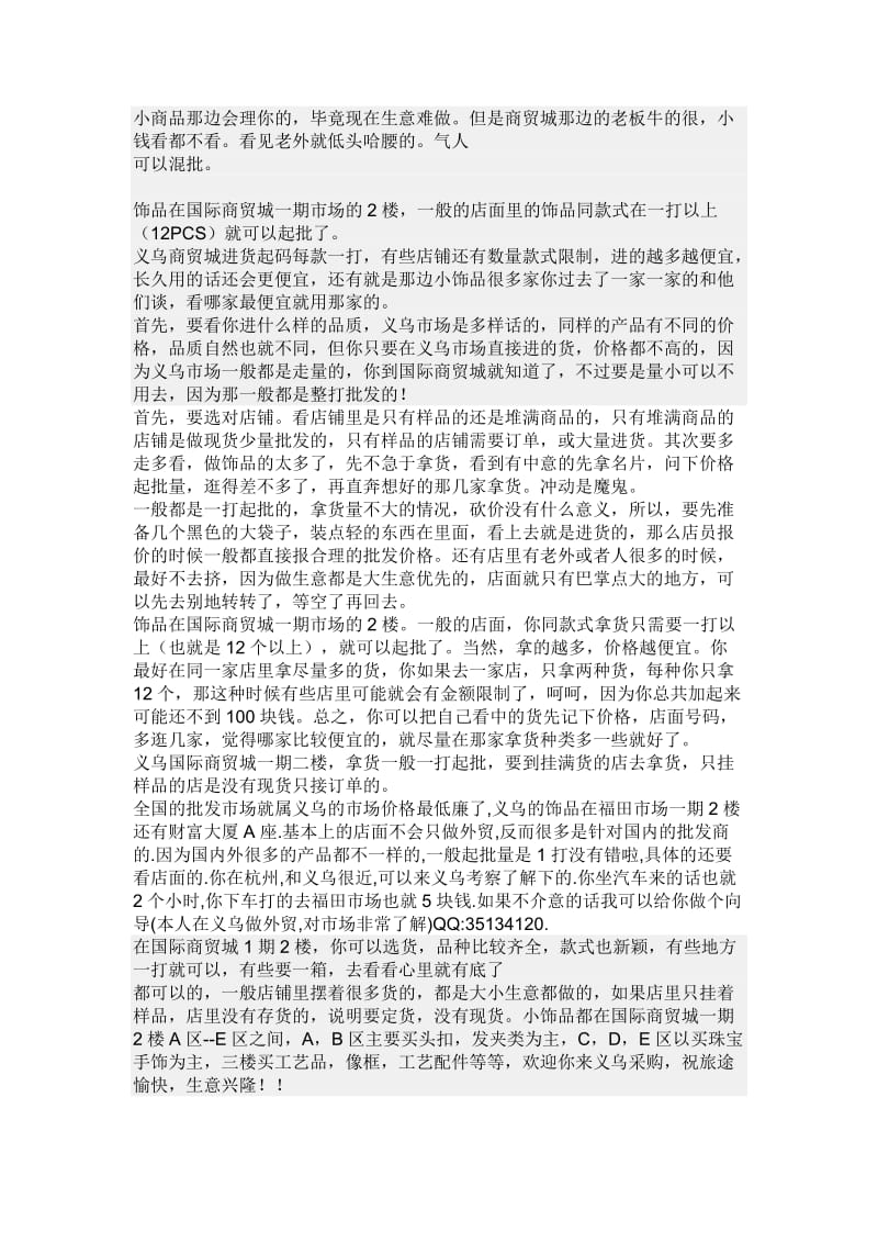 义乌进货攻略.doc_第1页