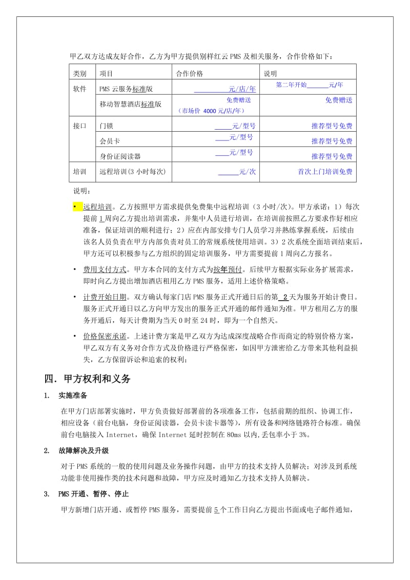 雅高云PMS合同.doc_第2页