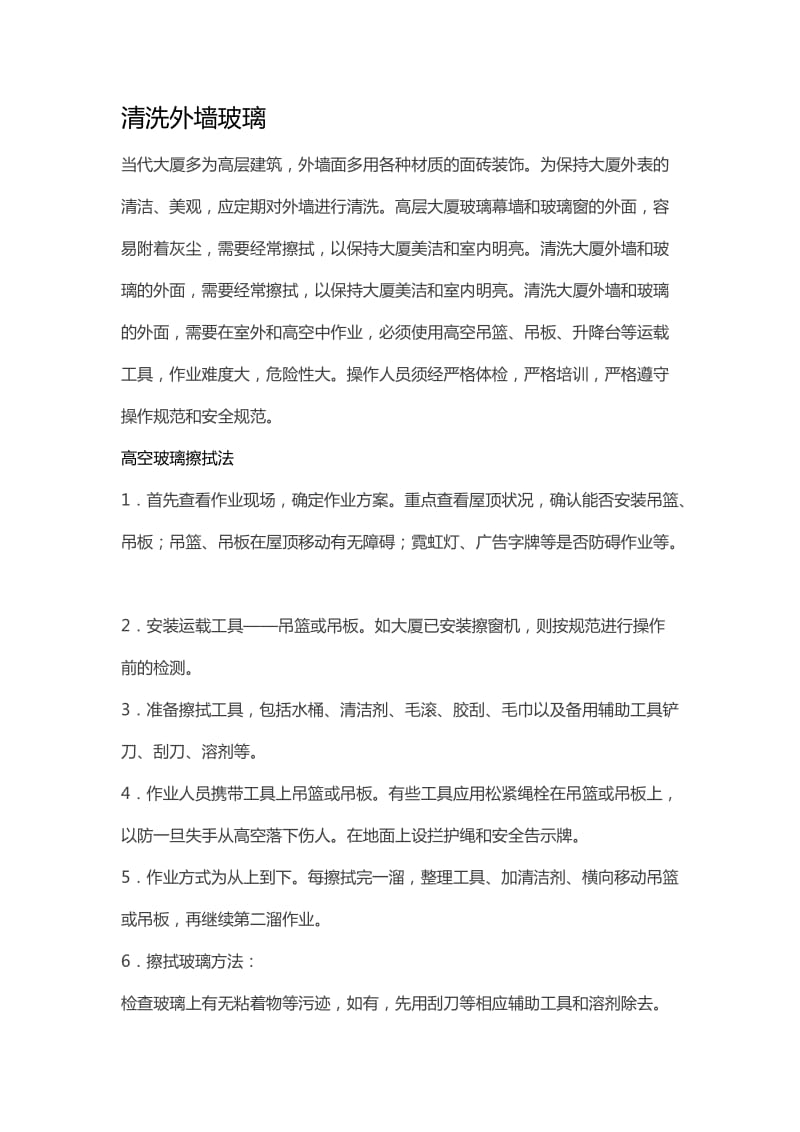 清洗外墙玻璃的发方法.doc_第1页