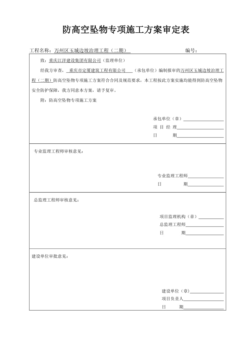 防高空坠物专项方案.doc_第1页