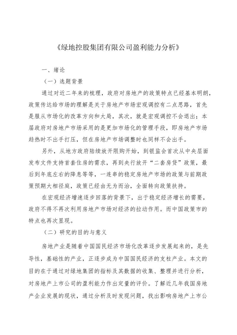 XX控股集团有限公司盈利能力分析.doc_第1页