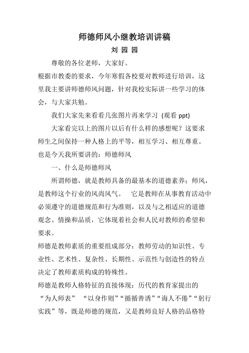 师德师风培训讲稿.doc_第1页