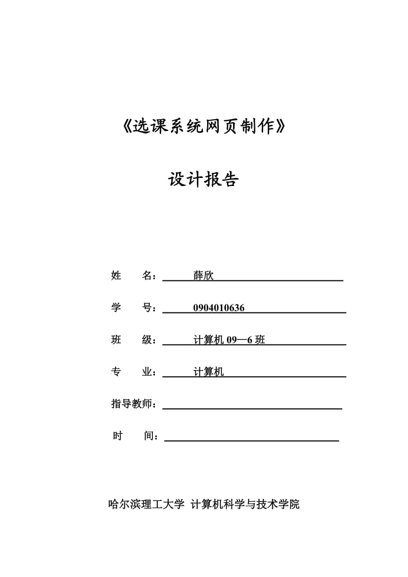 选课系统网页制作.doc_第1页