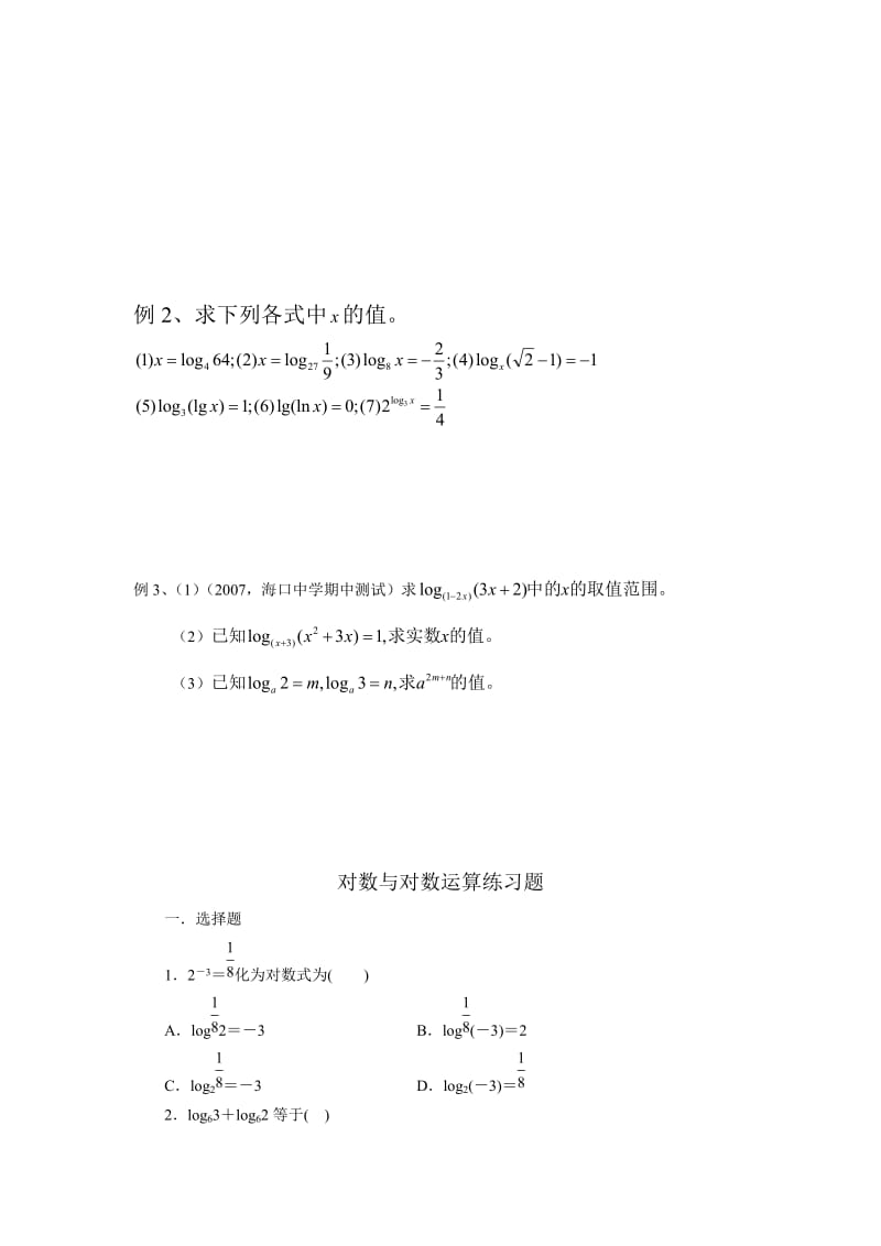 对数与对数运算(讲解与基础训练).doc_第2页