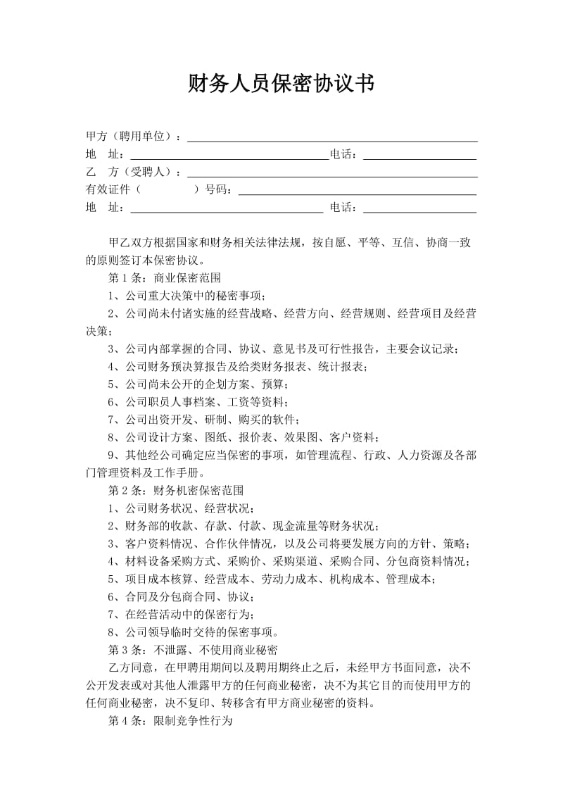 企业财务人员保密协议书样本.doc_第1页