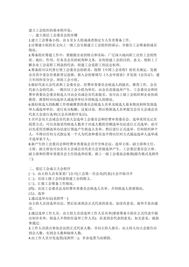 建立工会组织的基本程序.doc_第1页