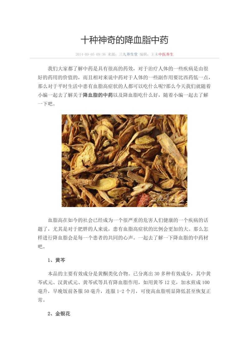 十种神奇的降血脂中药.doc_第1页