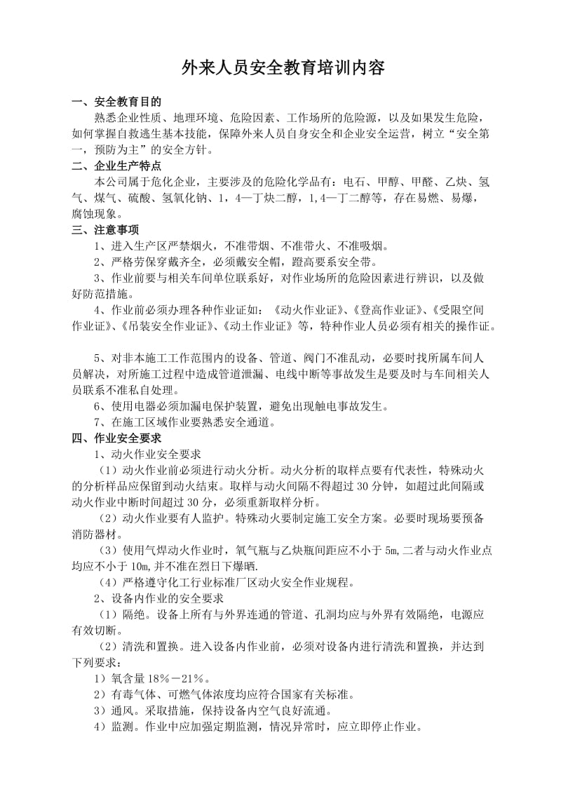 相关方及外来人员安全教育培训内容.doc_第1页