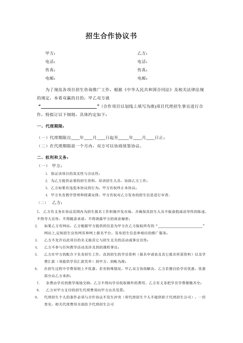 培训咨询招生合作协议书.doc_第1页