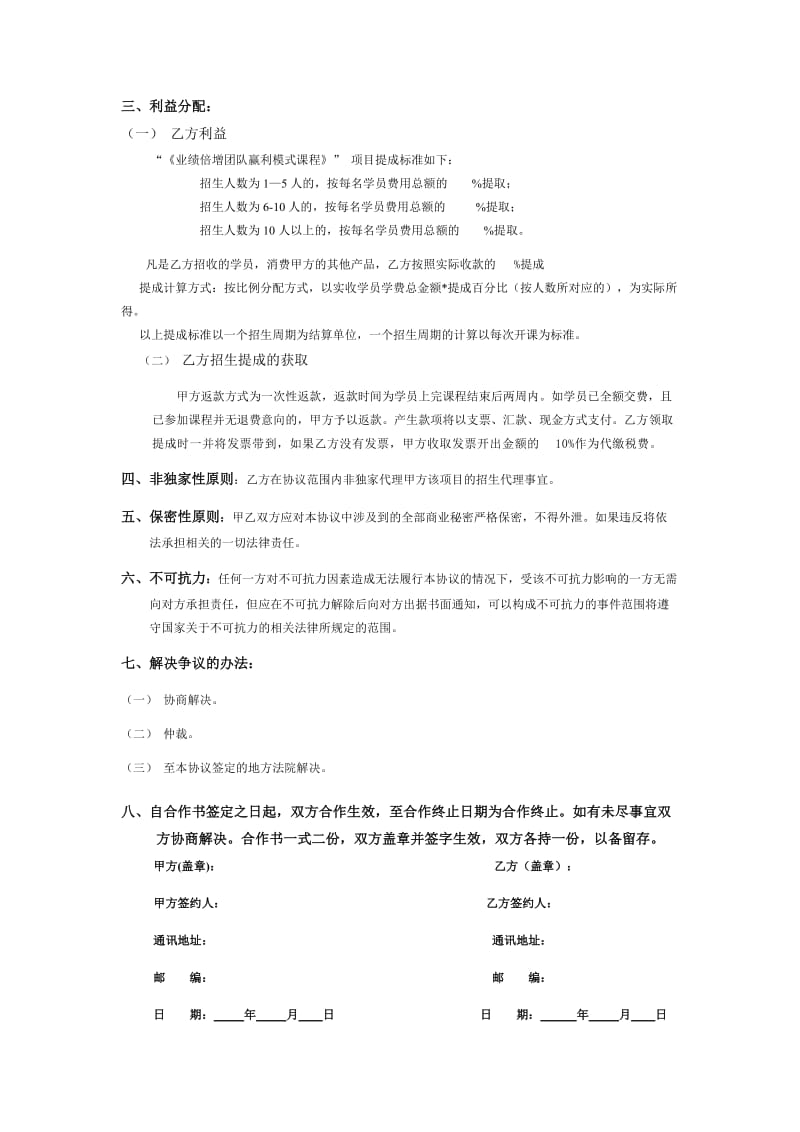 培训咨询招生合作协议书.doc_第2页