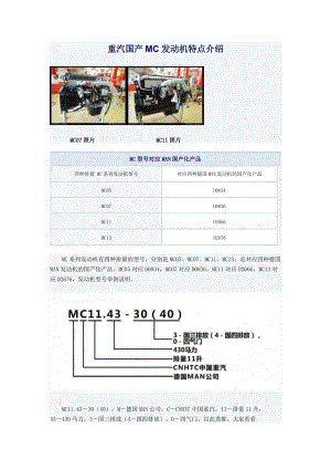 重汽國產(chǎn)MC發(fā)動機特點介紹.doc