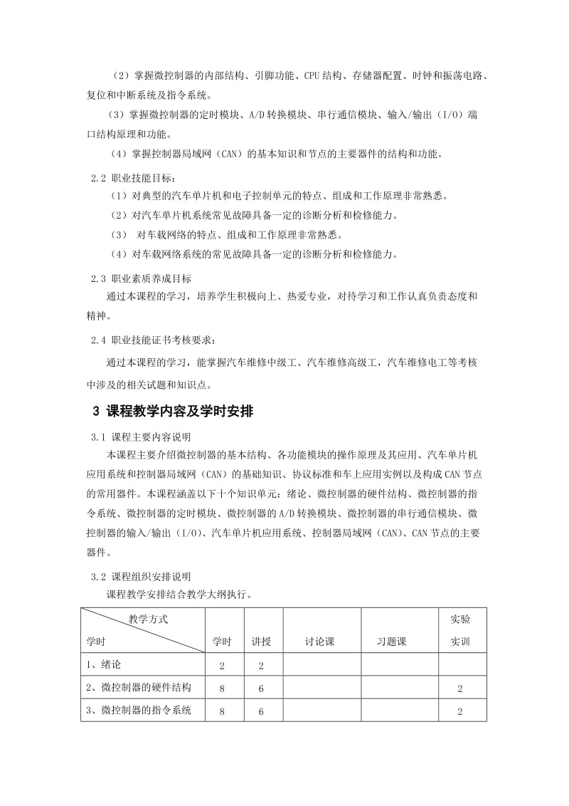 汽车单片机课程标准.doc_第2页