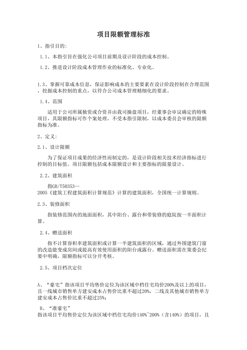 万科集团全套项目限额管理标准word版.doc_第1页