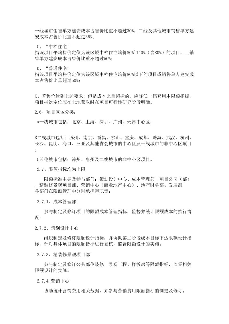 万科集团全套项目限额管理标准word版.doc_第2页