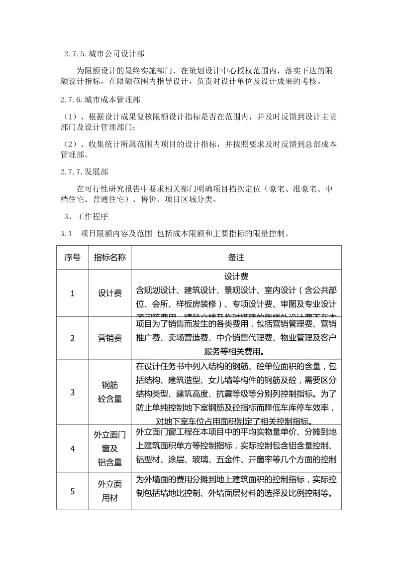 万科集团全套项目限额管理标准word版.doc_第3页