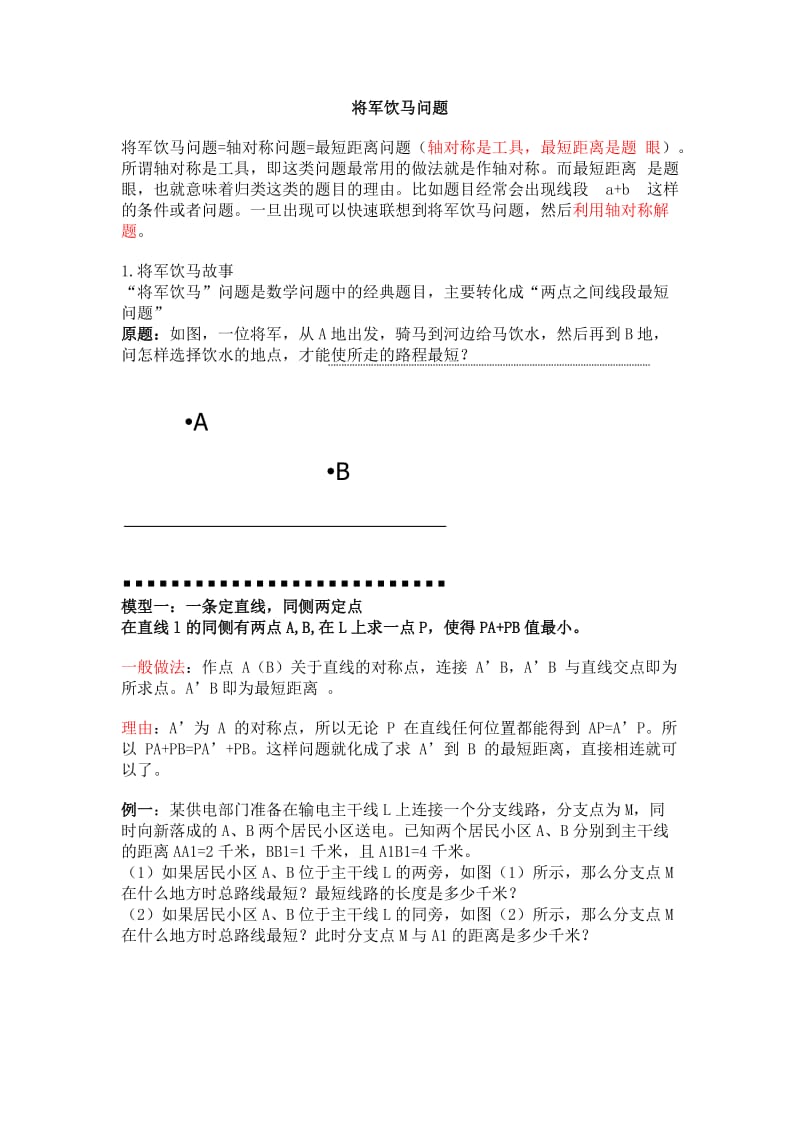 将军饮马模型.doc_第1页