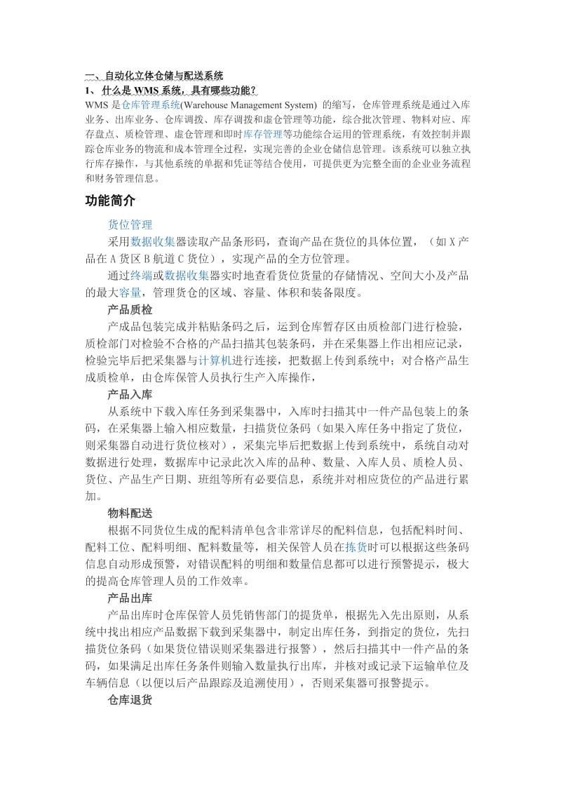 自动化立体仓库与自动分拣系统.doc_第1页