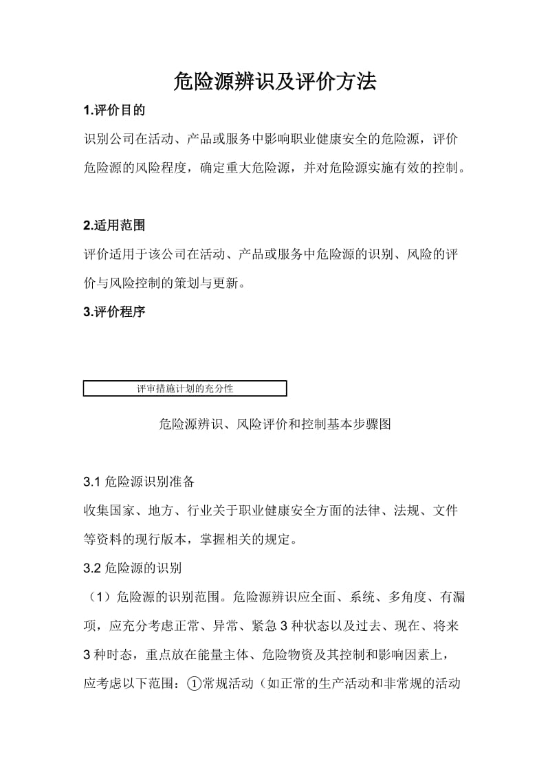 危险源辨识及评价方法.doc_第1页