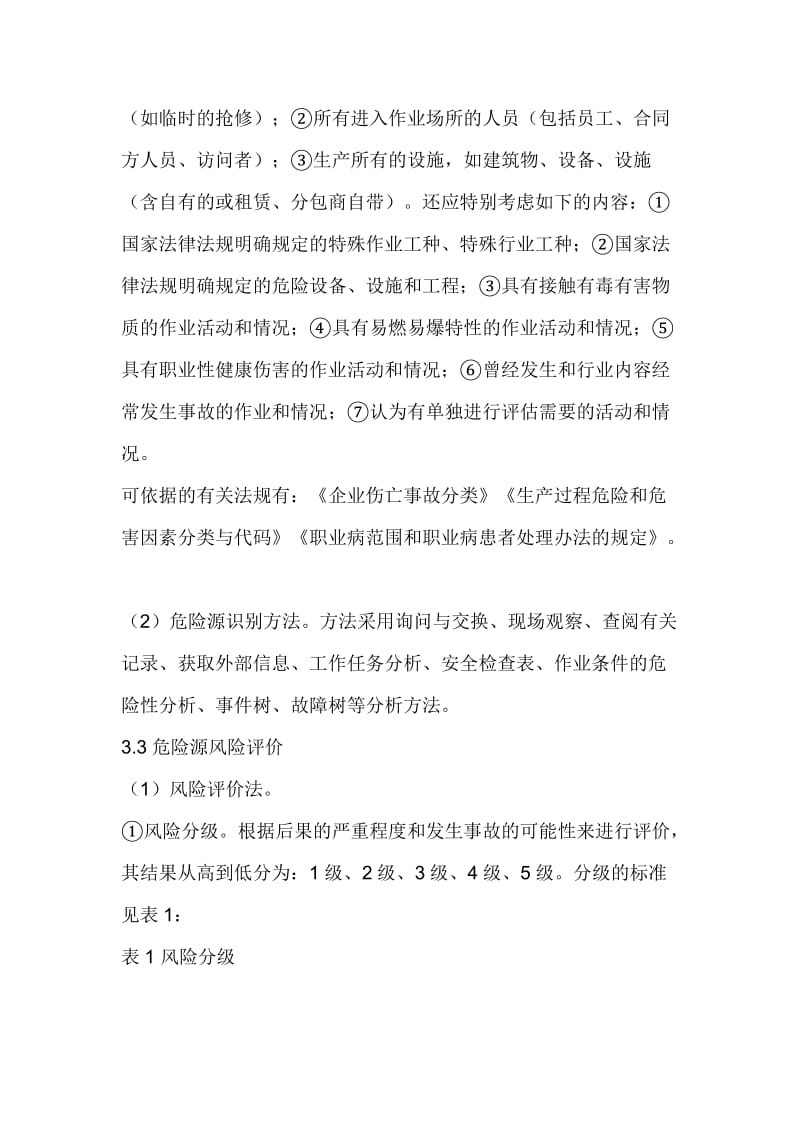 危险源辨识及评价方法.doc_第2页