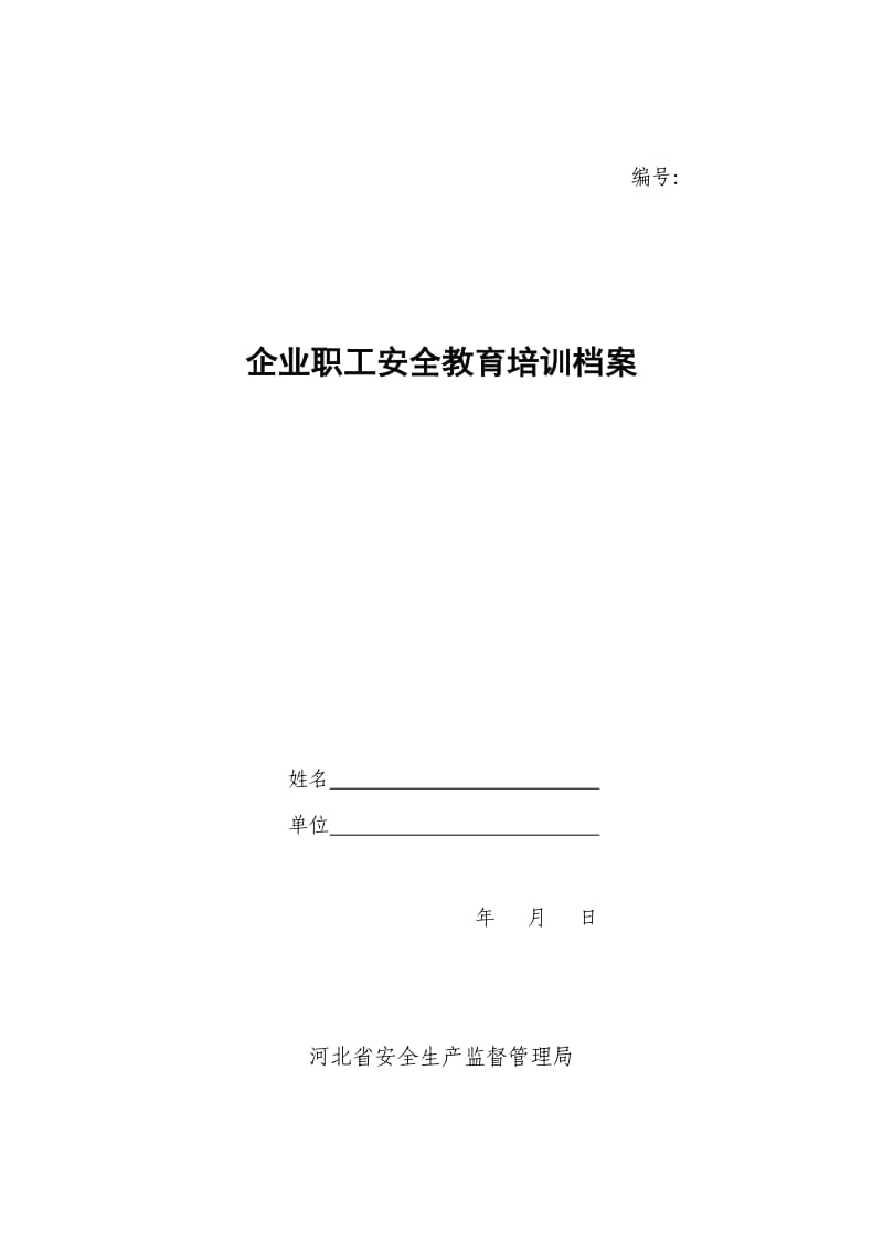 企业职工安全教育培训档案(三级教育).doc_第1页