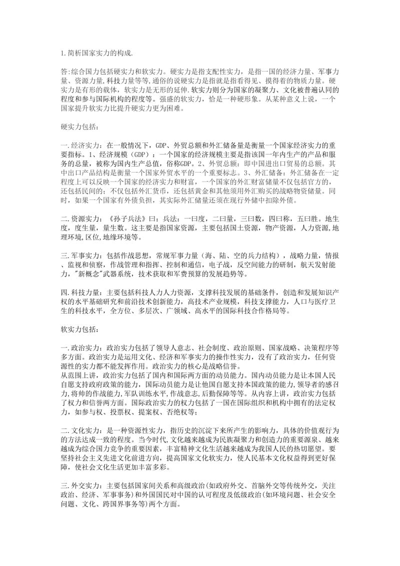 综合国力包括硬实力和软实力.doc_第1页