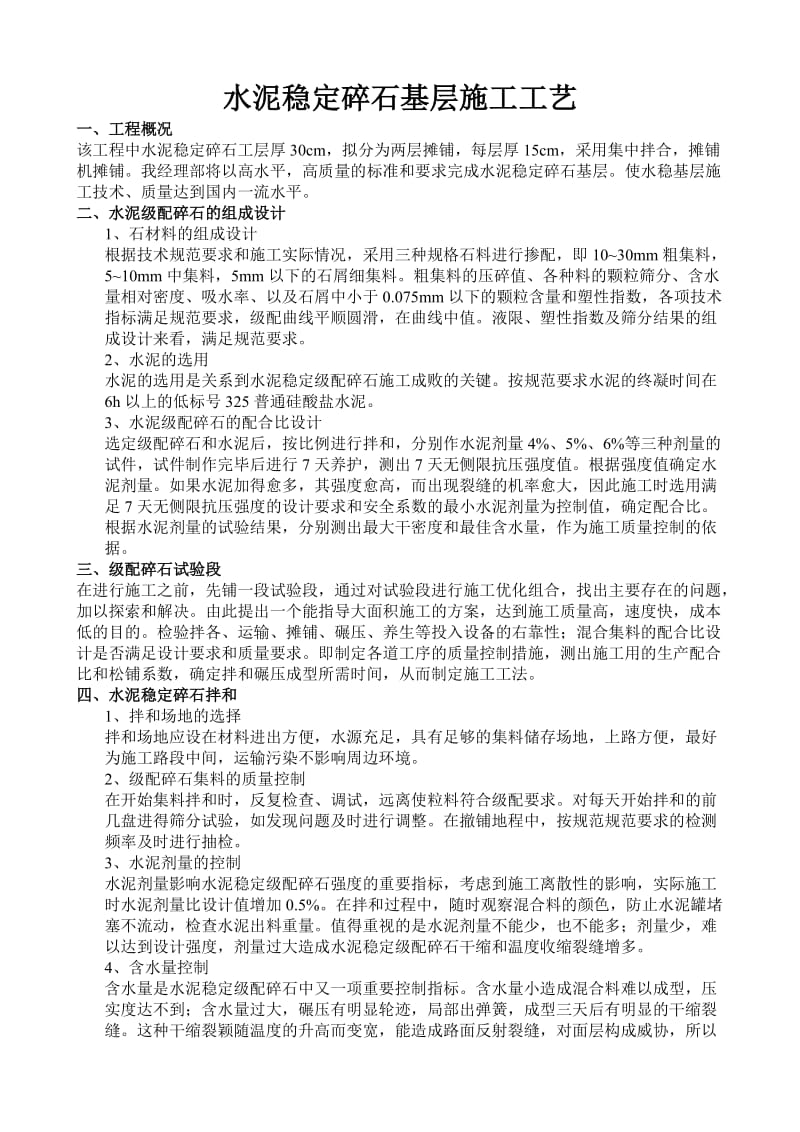 水泥稳定碎石基层施工工艺.doc_第1页