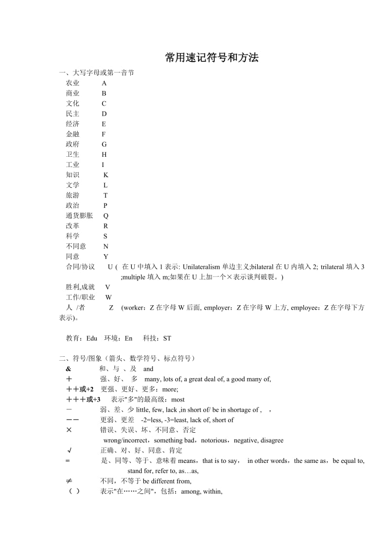 常用速记符号和方法.doc_第1页