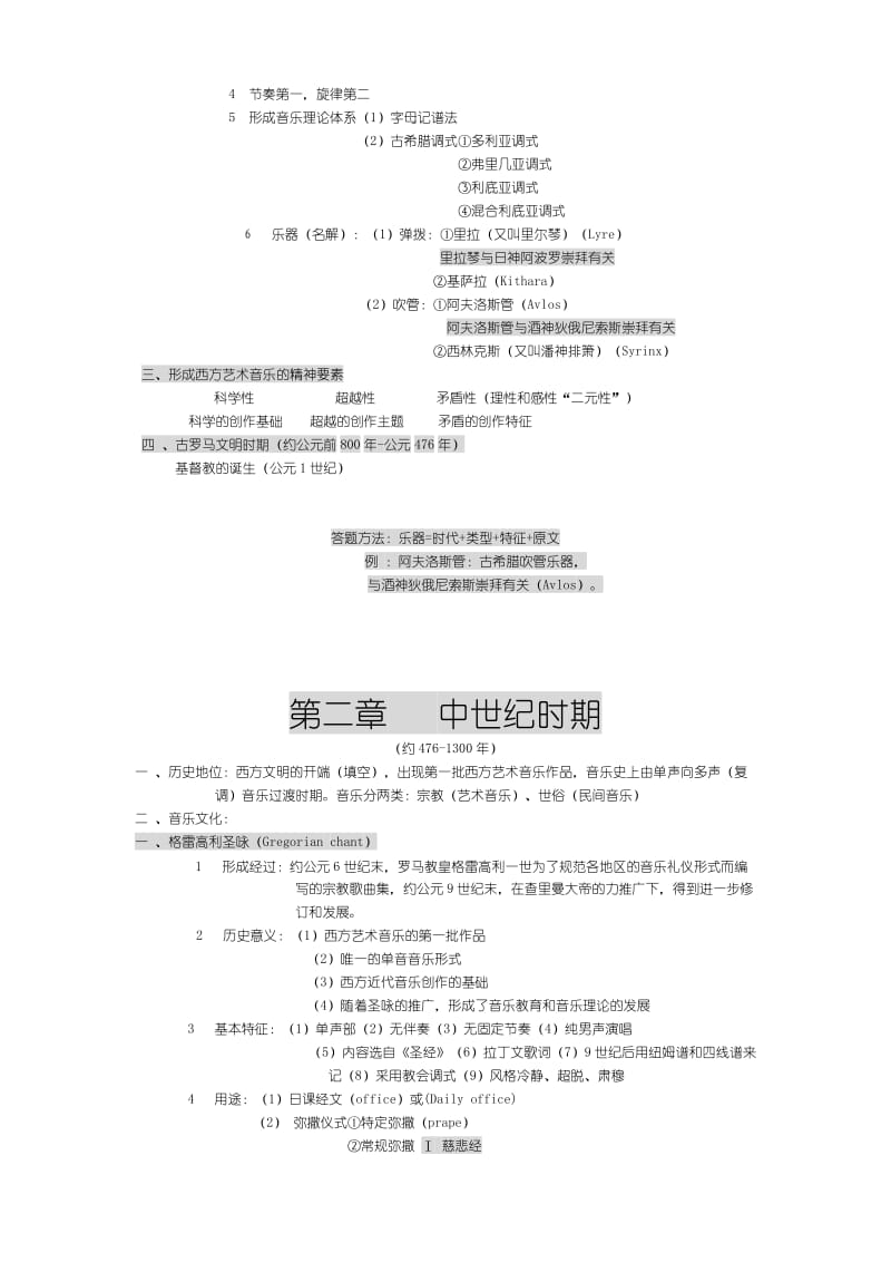 中西方音乐史考研复习笔记.doc_第2页