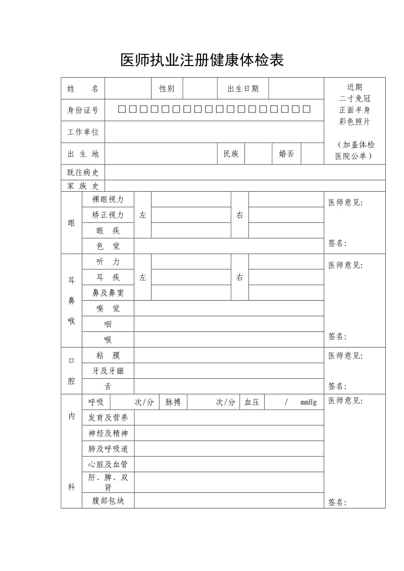 医师执业注册健康体检表.doc_第1页