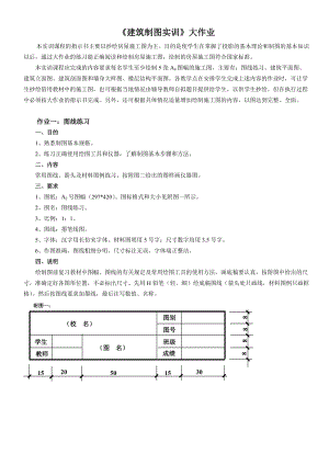 《建筑制圖基礎(chǔ)實(shí)訓(xùn)》畫圖大作業(yè)布置.doc