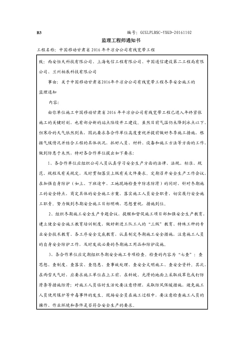 监理工程师通知单(冬季安全).doc_第1页