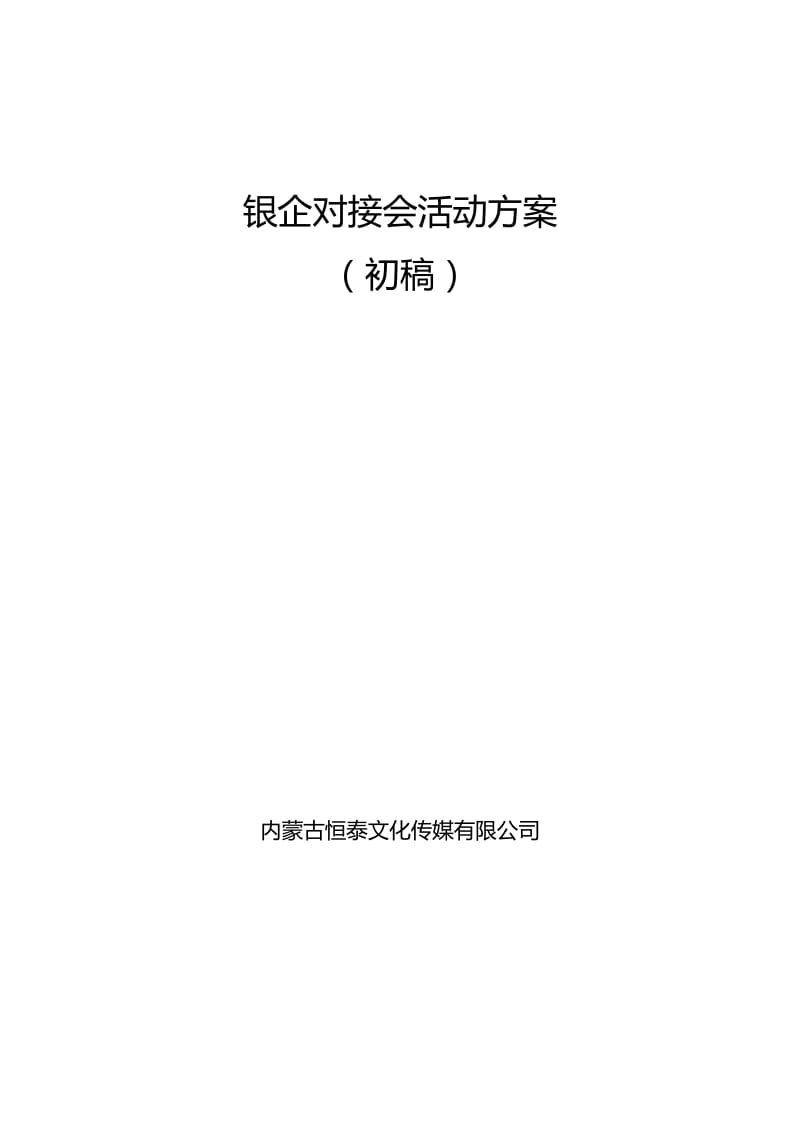 银企对接会活动方案.doc_第1页