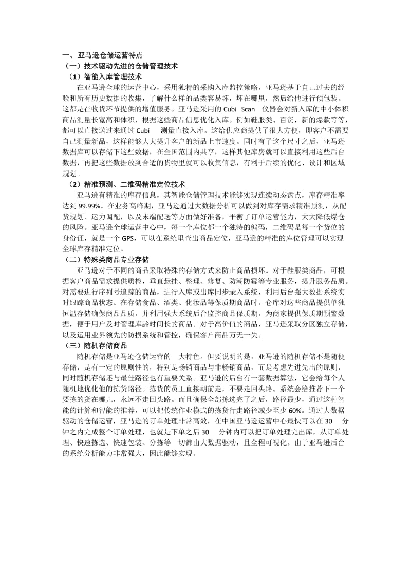 亚马逊仓储运营特点.doc_第1页