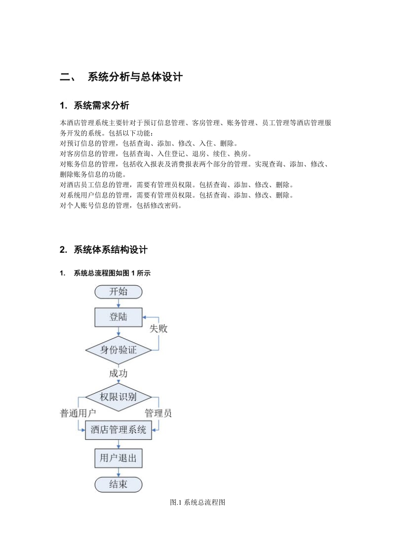 酒店管理系统需求分析.doc_第3页