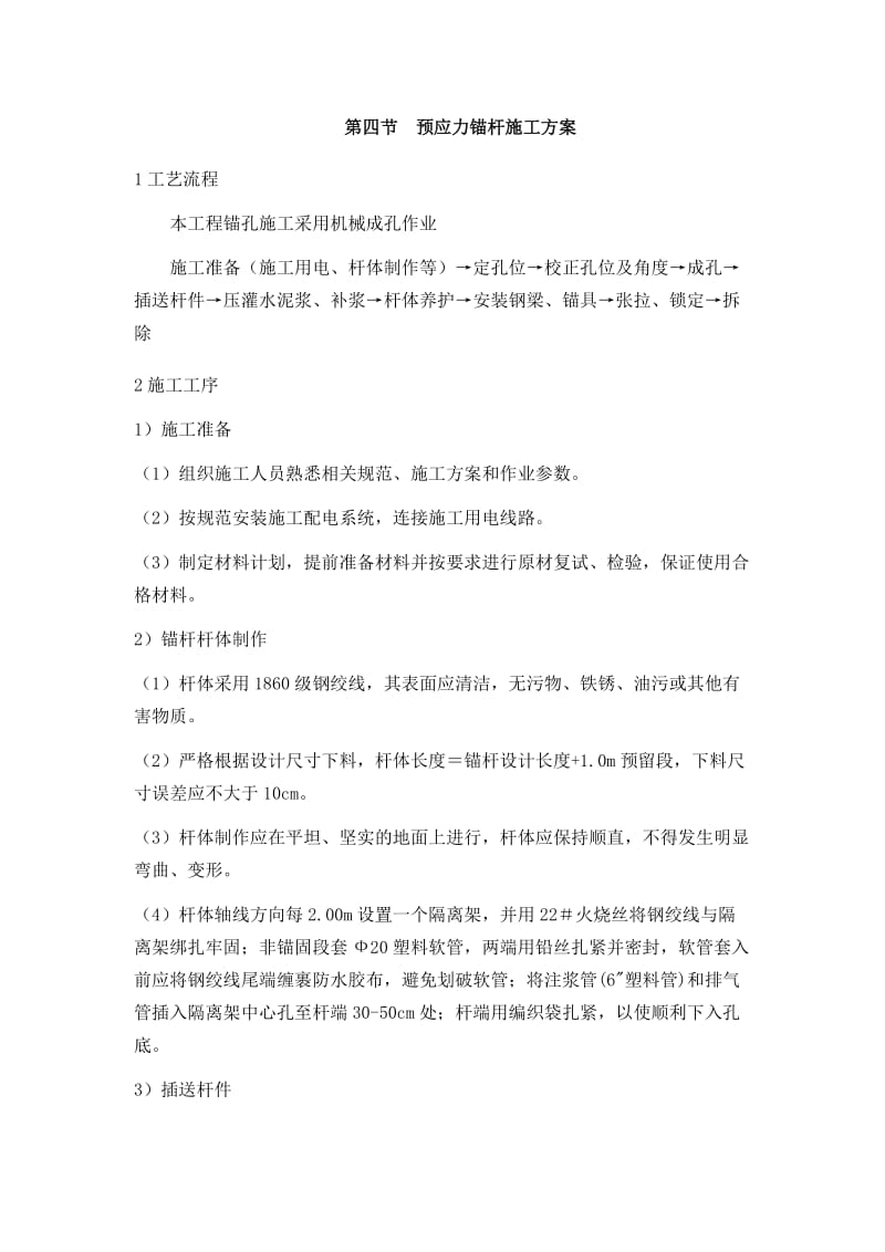 预应力锚杆施工工艺.doc_第1页