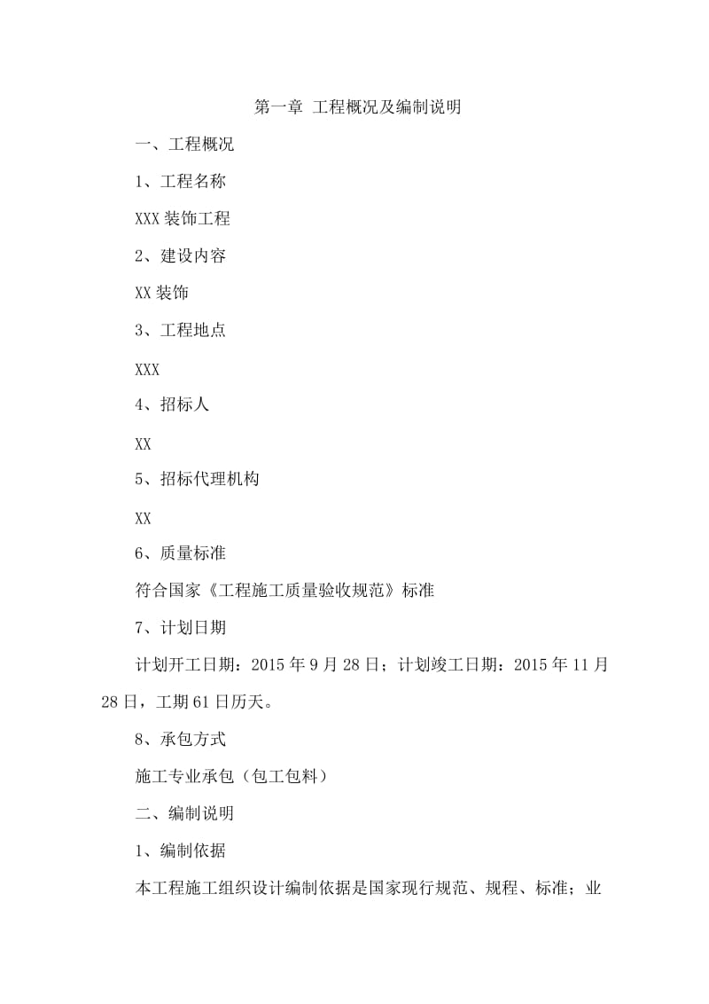 装饰装修工程-技术标.doc_第3页