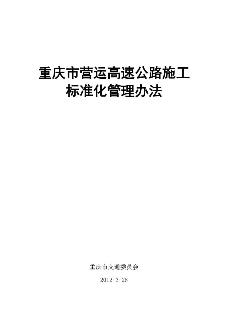 重庆市营运高速公路施工标准化管理.doc_第1页